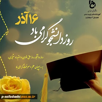 تبریک روز دانشجو 2