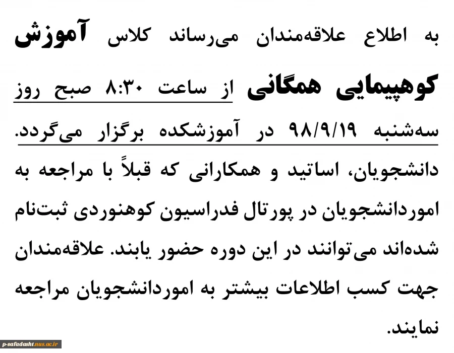 اطلاعیه آغاز کلاس کوهپیمایی همگانی آذر 98