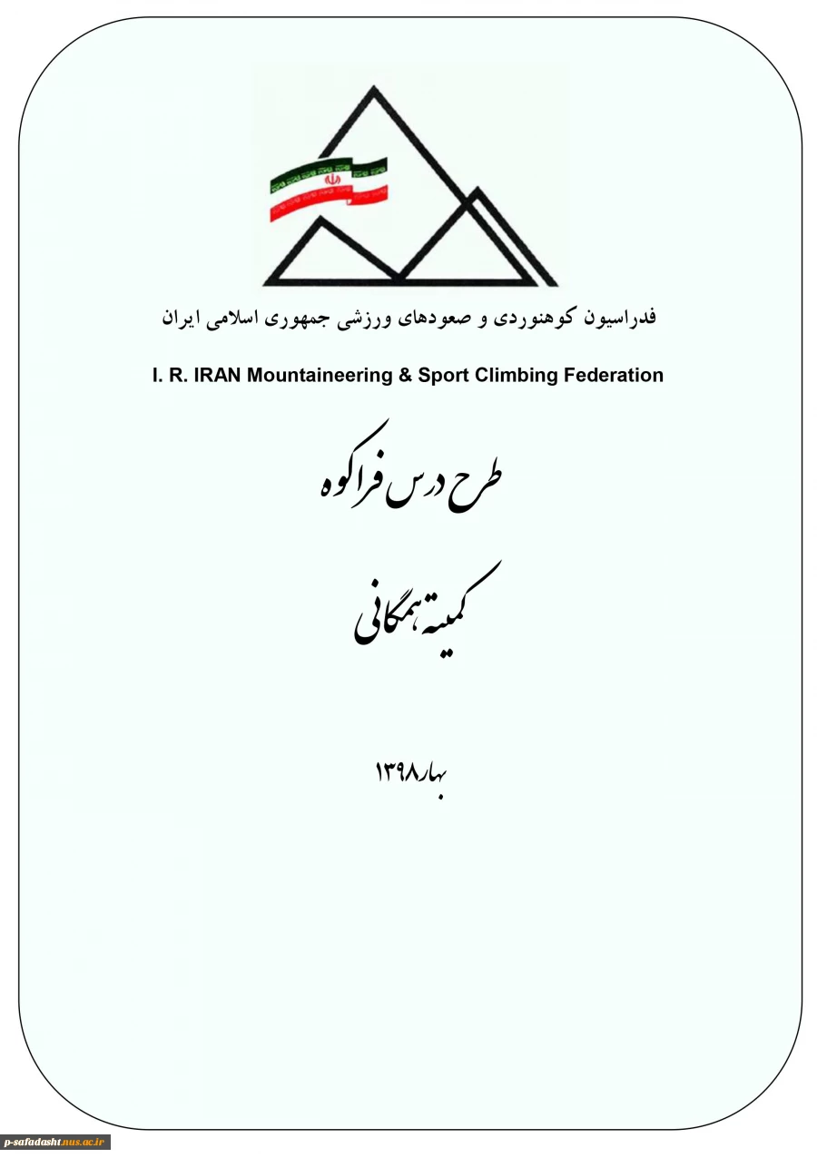 طرح درس کوهپیمایی همگانی