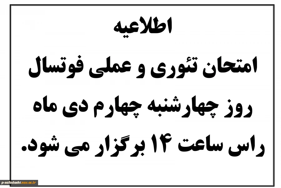 امتحان تئوری و عملی فوتسال