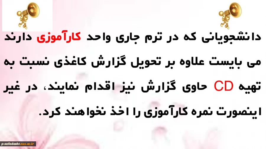 اطلاعیه گزارش کارآموزی 2