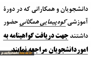 اطلاعیه دریافت گواهینامه کوهپیمایی دی 98