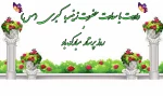 میلاد حضرت زینب (س) 2