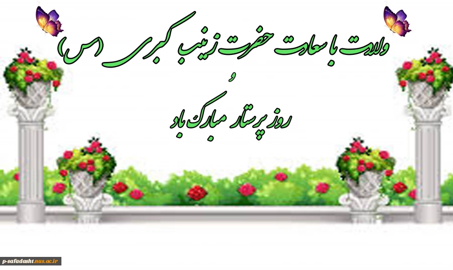 میلاد حضرت زینب (س) 2