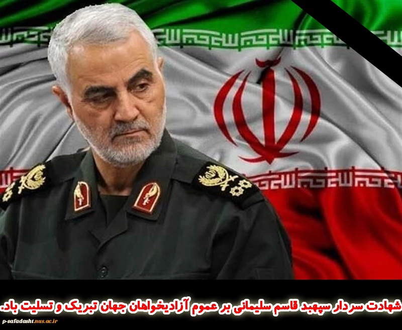 شهادت سردار حاج قاسم سلیمانی
