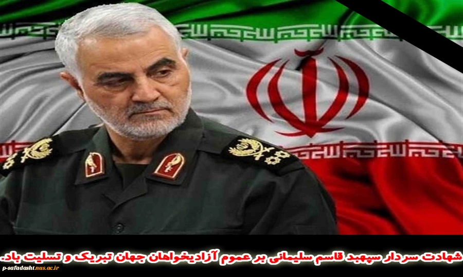 شهادت سردار سپهبد قاسم سلیمانی برعموم آزادیخواهان جهان تبریک و تسلیت باد. 2