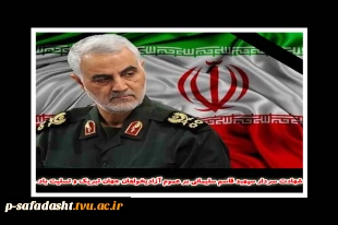 شهادت سردار سپهبد قاسم سلیمانی