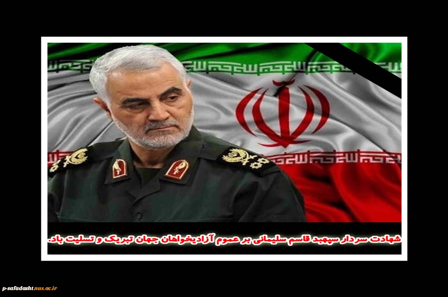 شهادت سردار سپهبد قاسم سلیمانی
