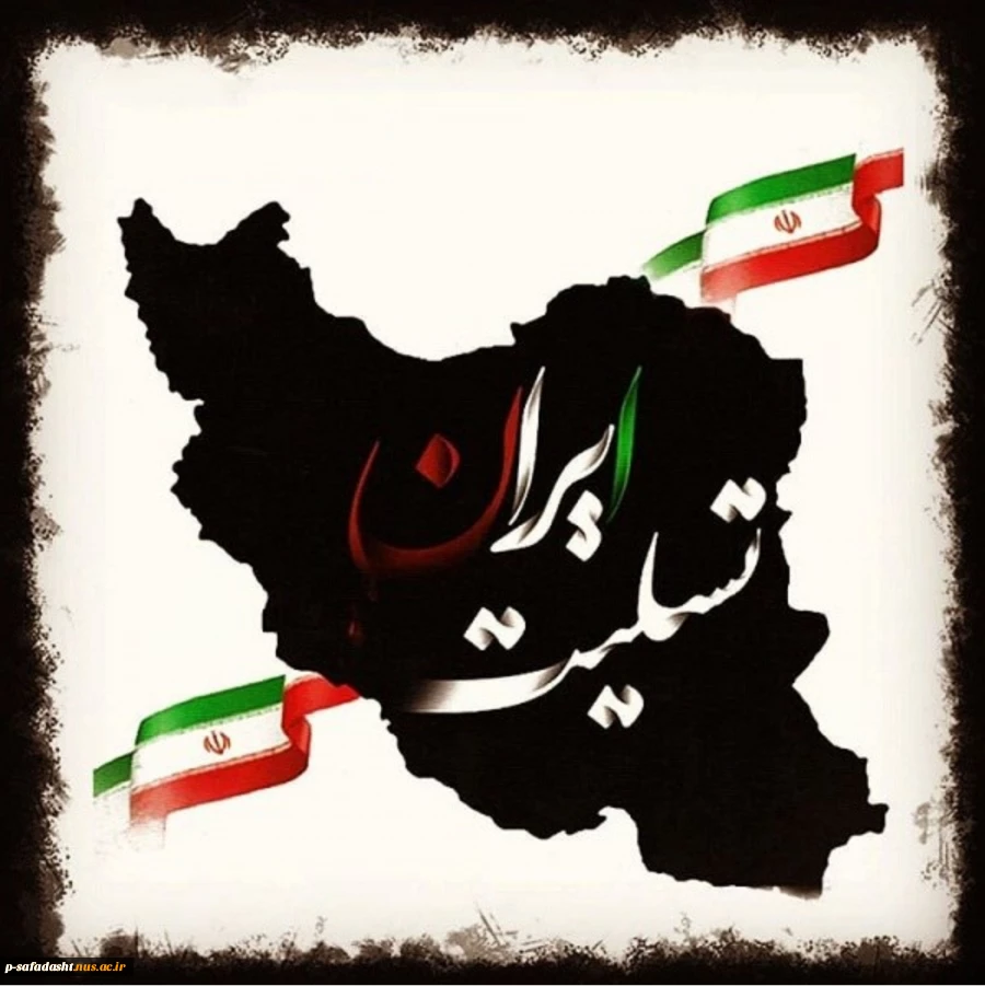 ایران تسلیت -
