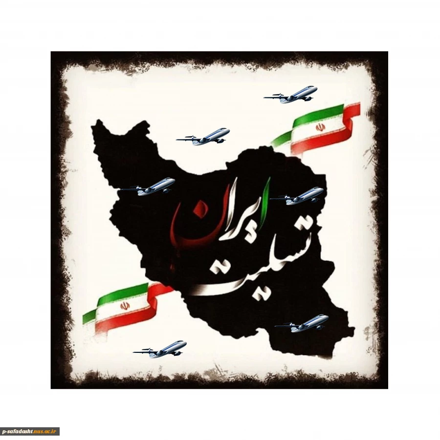 حادثه سقوط هواپیمای مسافربری ایران - اوکراین ، تسلیت باد. 2