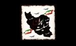 حادثه سقوط هواپیمای مسافربری ایران - اوکراین ، تسلیت باد. 2