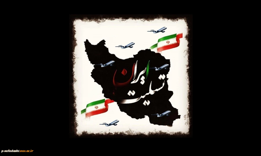 سانحه سقوط هواپیمای مسافربری و جان باختن جمعی از دانشجویان و هموطنان عزیز و همچنین در گذشت جمعی از هموطنان در مراسم تشییع شهید والامقام قاسم سلیمانی را به خانواده‌های داغدار و مردم عزیز ایران تسلیت می‌گویم