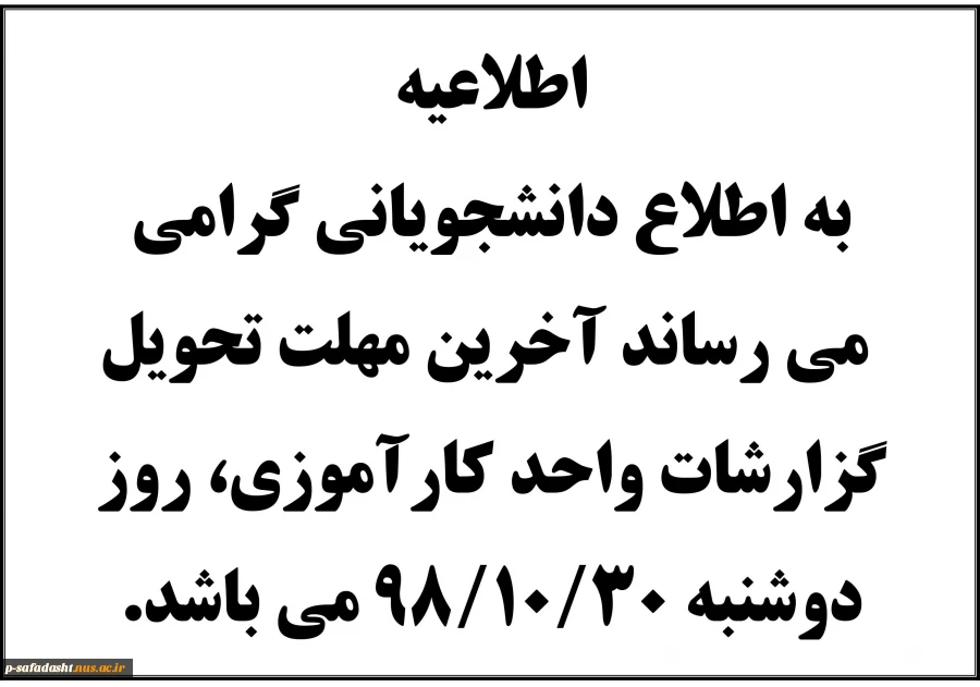 اطلاعیه کاراموزی اخرین مهلت تحویل گزارشات