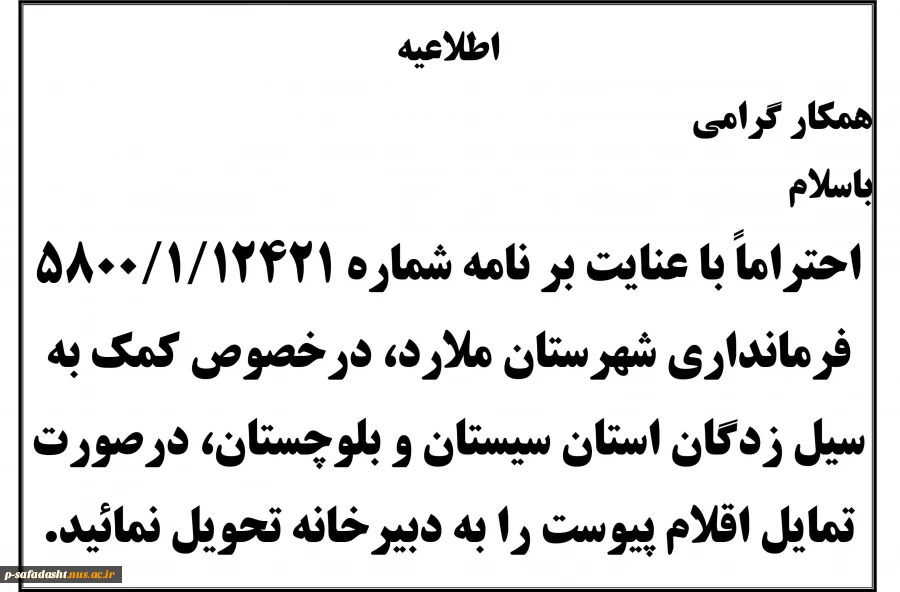 اطلاعیه کمک به سیل زدگان
