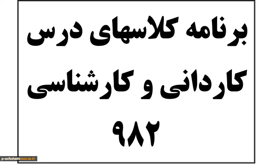 برنامه کلاسهای درس کاردانی کارشناسی 982