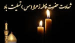 شهادت حضرت فاطمه شمع