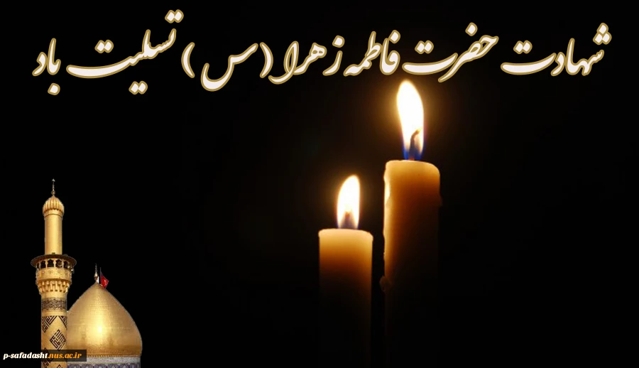 شهادت حضرت فاطمه شمع