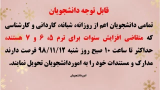 قابل توجه دانشجویان متقاضی افزایش سنوات