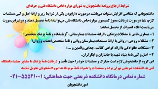 شرایط ارجاع پرونده دانشجویان به شورای موارد خاص دانشگاه فنی