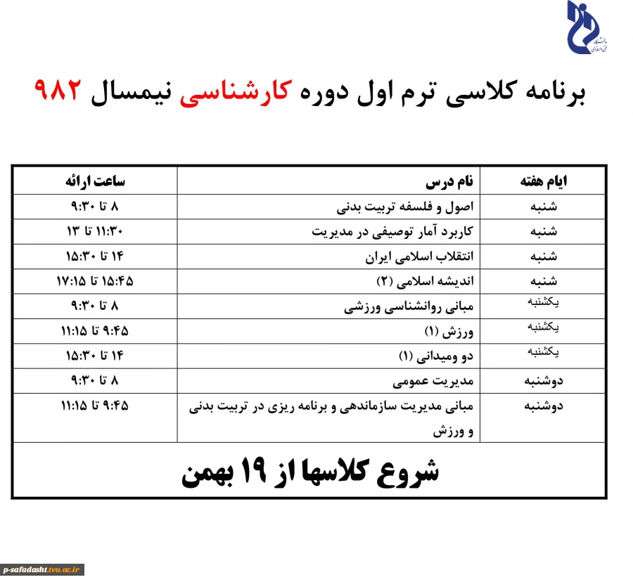 برنامه کلاسی ترم اول کارشناسی نیمسال982