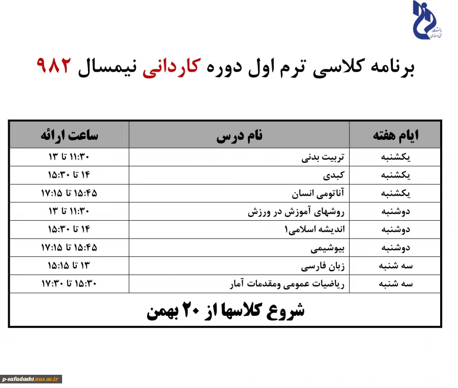 برنامه کلاسی ترم اول کاردانی نیمسال982