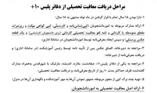 قابل توجه دانشجویان مقطع کاردانی و کارشناسی
جهت دریافت نامه نظام  وظیفه معافیت تحصیلی، با همراه داشتن مدارک فوق به واحد امور دانشجویان آموزشکده مراجعه نمایید.