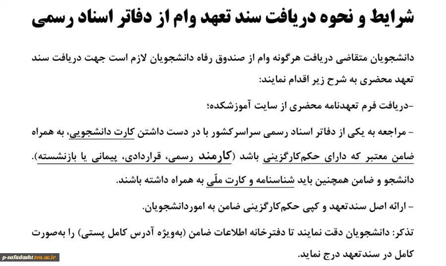 شرایط و نحوه دریافت سند تعهد وام