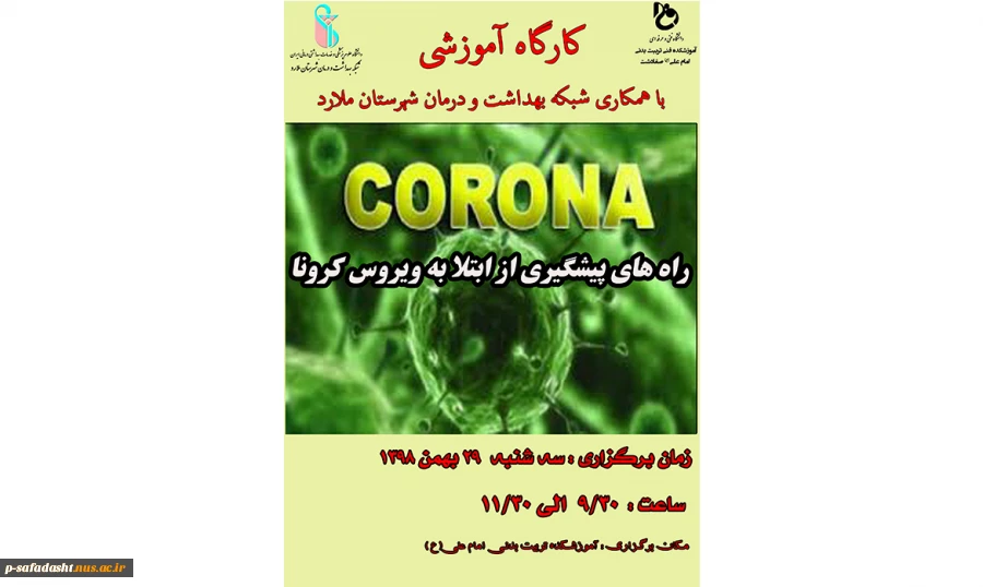 کارگاه اموزشی کرونا