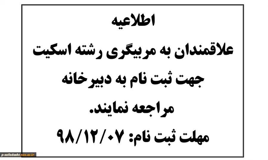 مربیگری اسکیت