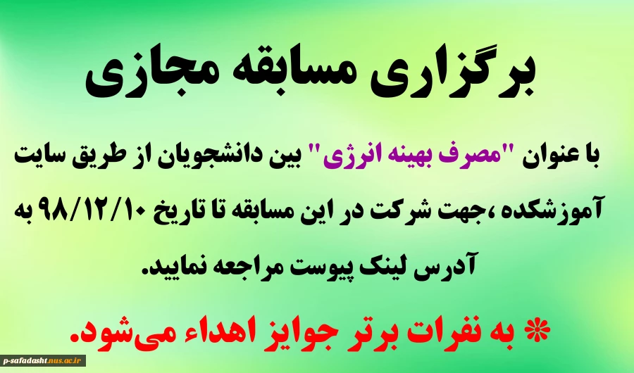 اطلاعیه مسابقه مجازی مصرف بهینه انرژی