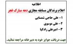 برندگان مسابقه مجازی دهه مبارک فجر