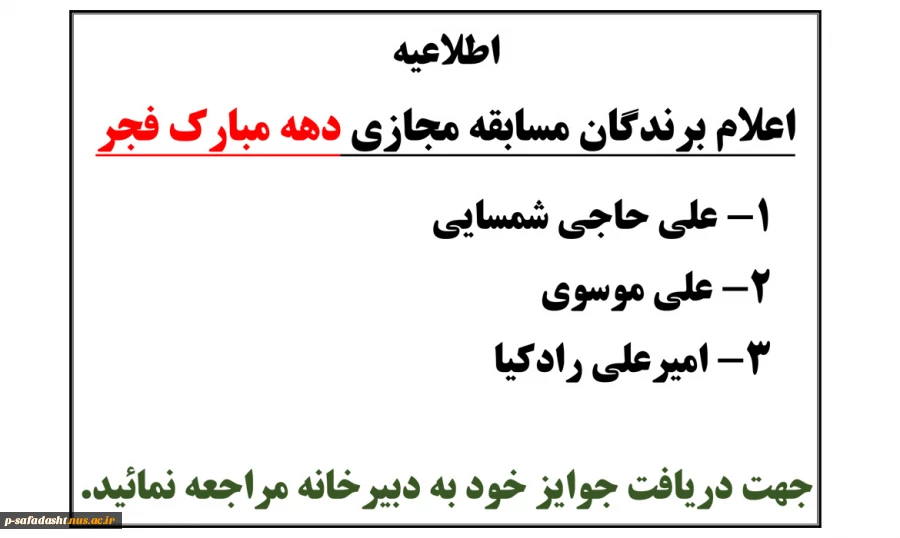 برندگان مسابقه مجازی دهه مبارک فجر