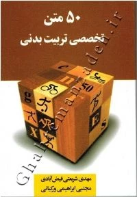 کتاب ۵۰ متن تخصصی تربیت بدنی - اسفند 98

https://www.adinehbook.com/gp/product/6005896589