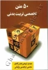 کتاب ۵۰ متن تخصصی تربیت بدنی - اسفند 98

https://www.adinehbook.com/gp/product/6005896589