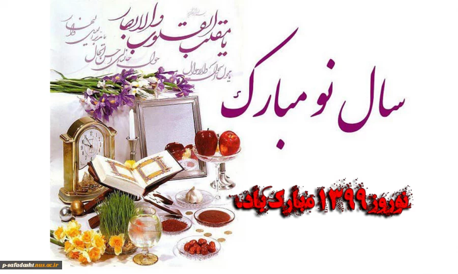 نوروز سال 1399 مبارک باد.