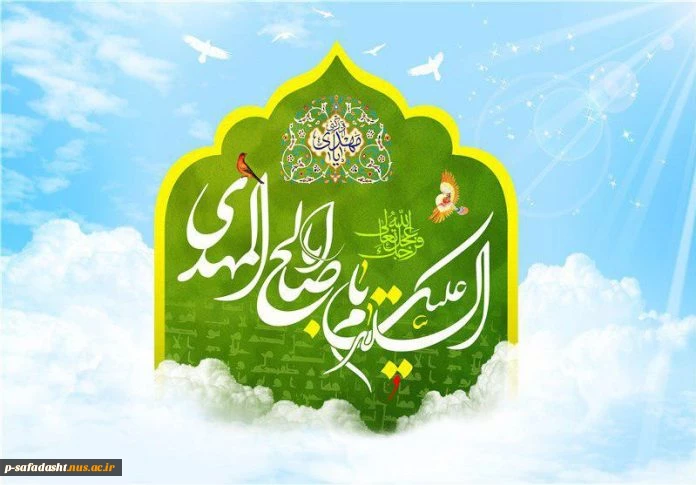 نیمه شعبان، عید منتظران مبارک
