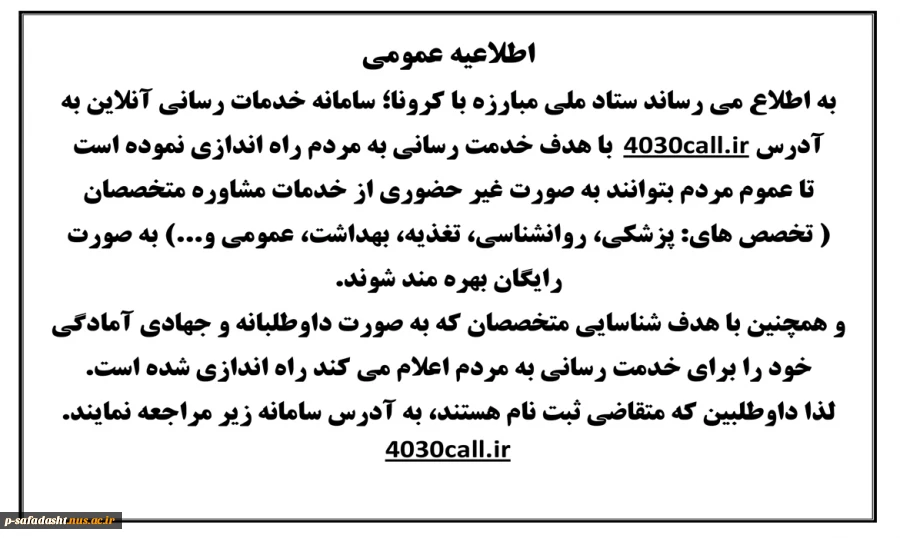 اطلاعیه عمومی سامانه انلاین کرونا