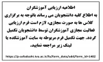 اطلاعیه ارزیابی آموزشگران