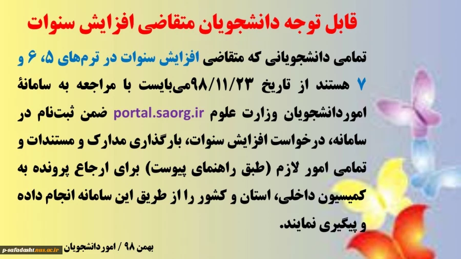 دانشجویان متقاضی افزایش سنوات 2