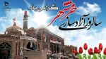 سالروز آزادی خرمشهر مبارک باد 2