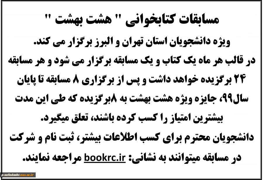 مسابقات کتابخوانی  هشت بهشت