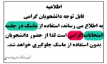 الزام استفاده از ماسک در جلسه امتحانات