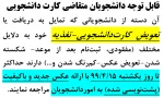 اطلاعیه صدور مجدد کارت تغذیه - دانشجویی 99