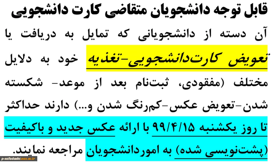 اطلاعیه صدور مجدد کارت تغذیه - دانشجویی 99
