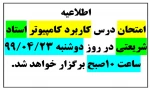امتحان درس کاربرد کامپیوتر استاد شریعتی