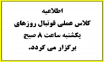 اطلاعیه کلاس عملی فوتبال