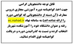 اطلاعیه جهت اخذ گواهینامه دوره مجازی دروس معارف