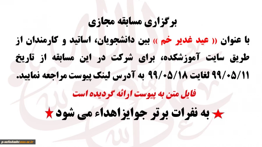 اطلاعیه مسابقه عید غدیر