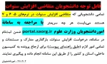 اطلاعیه لزوم درخواست افزایش سنوات از طریق سامانه سجاد شهریور99