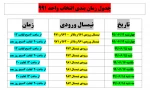 جدول بازه زمانی مجدد انتخاب واحد 991